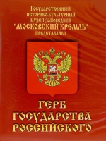 DVD Герб Государства Российского (о 500 летней истории российского герба) - «globural.ru» - Ростов-на-Дону