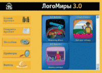 ЛогоМиры 3.0. (Интегрированная творческая среда). - «globural.ru» - Ростов-на-Дону