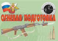 Комплект плакатов "Огневая подготовка" - «globural.ru» - Ростов-на-Дону