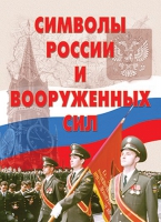 Комплект плакатов "Символы России и ВС" - «globural.ru» - Ростов-на-Дону