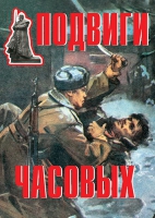 Комплект плакатов "Подвиги часовых" - «globural.ru» - Ростов-на-Дону
