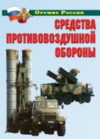 Комплект плакатов "Средства противовоздушной обороны" - «globural.ru» - Ростов-на-Дону