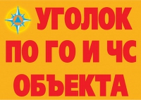 Комплект плакатов "Уголок по ГО и ЧС объекта" - «globural.ru» - Ростов-на-Дону