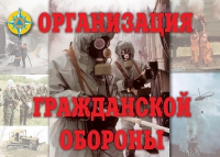 Комплект плакатов "Организация Гражданской обороны" - «globural.ru» - Ростов-на-Дону