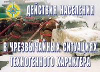 Комплект плакатов "Действия населения в ЧС техногенного характера" - «globural.ru» - Ростов-на-Дону