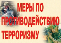 Комплект плакатов "Меры по противодействию терроризму" - «globural.ru» - Ростов-на-Дону