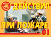 Комплект плакатов "Действия при пожаре" - «globural.ru» - Ростов-на-Дону