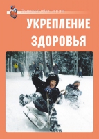 Комплект плакатов "Укрепление здоровья" - «globural.ru» - Ростов-на-Дону