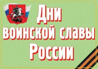 Комплект плакатов "Дни воинской славы России" - «globural.ru» - Ростов-на-Дону