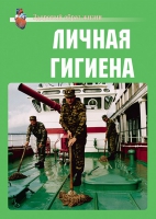 Комплект плакатов "Личная гигиена" - «globural.ru» - Ростов-на-Дону