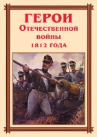 Комплект плакатов "Герои Отечественной войны 1812 года" - «globural.ru» - Ростов-на-Дону