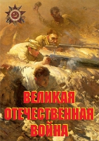 Комплект плакатов "Великая Отечественная война (основные этапы)" - «globural.ru» - Ростов-на-Дону