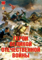 Комплект плакатов "Герои Великой Отечественной войны" - «globural.ru» - Ростов-на-Дону