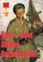 Комплект плакатов "Дети – герои Великой Отечественной" - «globural.ru» - Ростов-на-Дону