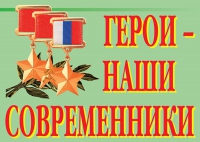 Комплект плакатов "Герои – наши современники" - «globural.ru» - Ростов-на-Дону