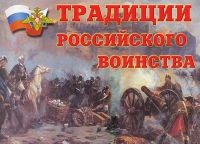Комплект плакатов "Традиции российского воинства" - «globural.ru» - Ростов-на-Дону
