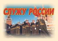 Комплект плакатов "Служу России" - «globural.ru» - Ростов-на-Дону