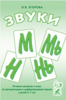 Речевой материал и игры для автоматизации и дифференциации звуков М,Мь,Н,Нь - «globural.ru» - Ростов-на-Дону