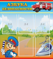 Стенд "Азбука безопасности" с 5 карманами - «globural.ru» - Ростов-на-Дону