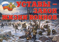 Комплект плакатов "Уставы – закон жизни воинов" - «globural.ru» - Ростов-на-Дону