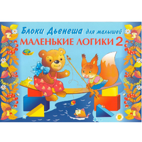 Альбом "Блоки Дьенеша для малышей. Маленькие логики 2" - «globural.ru» - Ростов-на-Дону