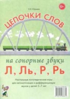 Логопедическая игра "Цепочки слов на сонорные звуки Л, Ль, Р, Рь" - «globural.ru» - Ростов-на-Дону