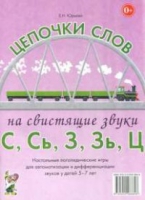 Логопедическая игра "Цепочки слов на свистящие звуки С, Сь, З, Зь" - «globural.ru» - Ростов-на-Дону