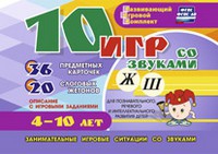 Развивающий игровой комплект "10 игр со звуками Ж, Ш" - «globural.ru» - Ростов-на-Дону