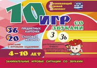 Развивающий игровой комплект "10 игр со звуками З, Зь" - «globural.ru» - Ростов-на-Дону