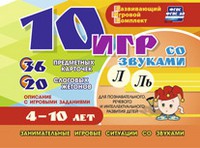 Развивающий игровой комплект "10 игр со звуками Л, Ль" - «globural.ru» - Ростов-на-Дону