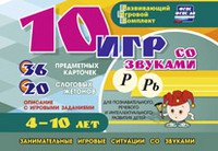 Развивающий игровой комплект "10 игр со звуками Р, Рь" - «globural.ru» - Ростов-на-Дону