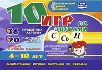 Развивающий игровой комплект "10 игр со звуками С,Сь, Ц" - «globural.ru» - Ростов-на-Дону