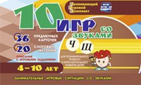 Развивающий игровой комплект "10 игр со звуками Ч, Щ" - «globural.ru» - Ростов-на-Дону