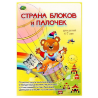 Альбом-игра "Блоки Дьенеша и палочки Кюизенера. Страна блоков и палочек" - «globural.ru» - Ростов-на-Дону
