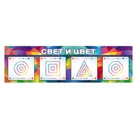 Интерактивный светодинамический модуль "Свет и цвет" с маркерными полями - «globural.ru» - Ростов-на-Дону