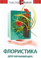 DVD "Мастер-класс. Флористика для начинающих" - «globural.ru» - Ростов-на-Дону