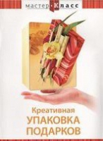 DVD "Мастер-класс. Креативная упаковка подарков" - «globural.ru» - Ростов-на-Дону