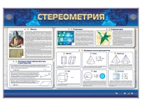 Интерактивный электрифицированный стенд "Стереометрия" - «globural.ru» - Ростов-на-Дону