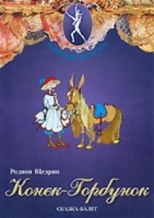 DVD "Конек-Горбунок" сказка-балет для детей - «globural.ru» - Ростов-на-Дону