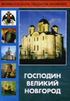 DVD "Господин Великий Новгород" - «globural.ru» - Ростов-на-Дону
