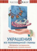 DVD "Мастер-класс. Украшения из полимерной глины. Акварельная и соляная техники" - «globural.ru» - Ростов-на-Дону