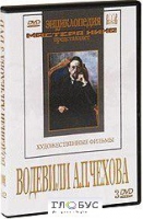 DVD "Водевили Чехова А.П. (на 2-х дисках)" - «globural.ru» - Ростов-на-Дону