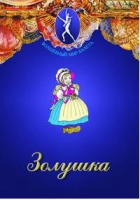 DVD "Золушка" сказка-балет для детей - «globural.ru» - Ростов-на-Дону