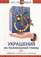 DVD "Мастер-класс. Украшения из полимерной глины. «Арбузики», «лимончики», «листочки»" - «globural.ru» - Ростов-на-Дону