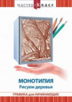 DVD "Мастер-класс. Графика для начинающих. Монотипия. Рисуем деревья" - «globural.ru» - Ростов-на-Дону