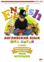 DVD Английский для детей. "Занимательный видеословарь. Часть 1. «Мои игрушки» " - «globural.ru» - Ростов-на-Дону