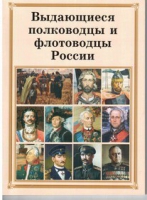 Брошюра "Выдающиеся полководцы и флотоводцы России" - «globural.ru» - Ростов-на-Дону
