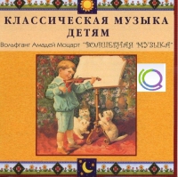 CD "Классическая музыка детям - Моцарт. Волшебная музыка" - «globural.ru» - Ростов-на-Дону