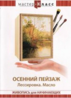 DVD "Мастер-класс. Живопись для начинающих. Осенний пейзаж. Лессировка. Масло" - «globural.ru» - Ростов-на-Дону