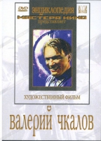 DVD художественный фильм "Валерий Чкалов" - «globural.ru» - Ростов-на-Дону